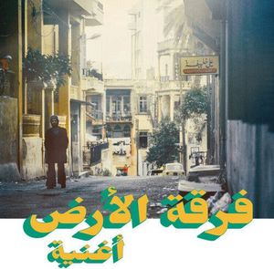 أغنية by فرقة الأرض =  فرقة الأرض