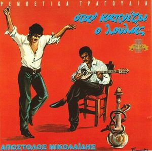  Όταν Καπνίζει Ο Λουλάς cover