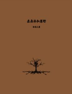 In The Forest And The Field cover