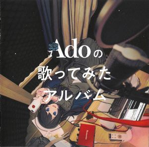 Adoの歌ってみたアルバム cover