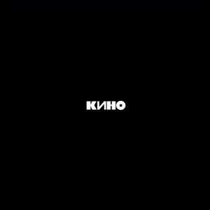 Кино – Кино