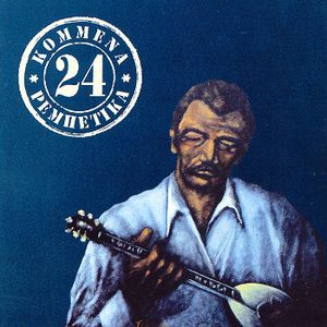 24 Κομμένα Ρεμπέτικα cover