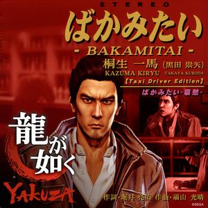 ばかみたい - Bakamitai - cover