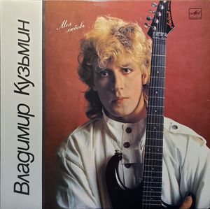 Моя Любовь cover