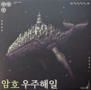 우​주​해​일 cover