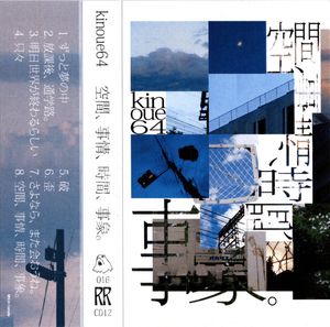 空​間​、​事​情​、​時​間​、​事​象​。 by Kinoue64