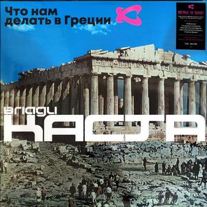 Что нам делать в Греции cover