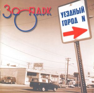 Зоопарк – Уездный Город N
