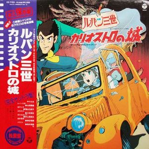 Various – ルパン三世 - カリオストロの城 (オリジナル・サウンドトラック)