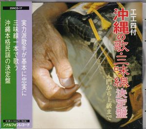 沖縄の歌・三味線決定盤 cover