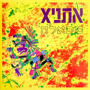 Masalla = מסאלה cover