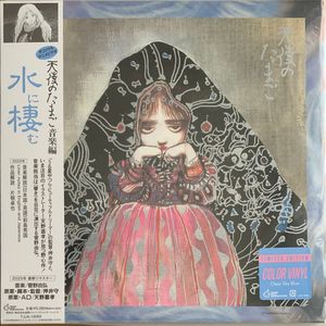 天使のたまご 音楽編 ｢水に棲む｣ cover