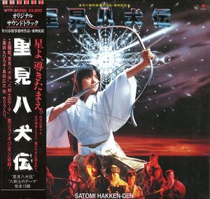 里見八犬伝 Satomi Hakken-Den Original Soundtrack cover