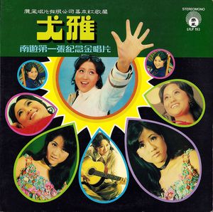 南遊第一張紀念金唱片 cover