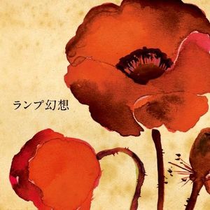 ランプ幻想  cover