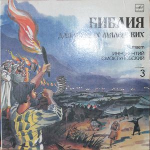 Библия Для Самых Маленьких. Пластинка 3 cover