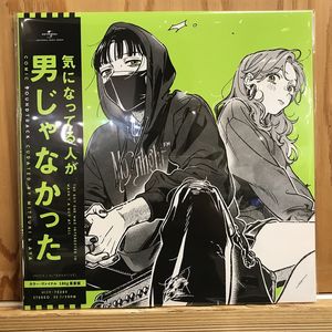 気になってる人が男じゃなかった〈コミック・サウンドトラック〉 = The Guy She Was Interested In Wasn't A Guy At All (Comic Soundtrack) cover