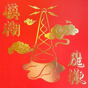 The Magic Whip cover