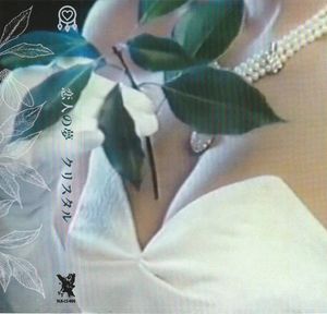 クリスタル cover