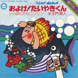 およげ！たいやきくん / いっぽんでもニンジン cover