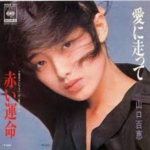 Momoe Yamaguchi – 愛に走って