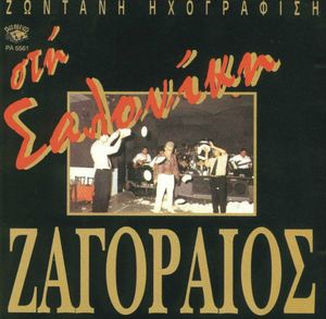 Στη Σαλονίκη: Ζωντανή Ηχογράφιση  cover