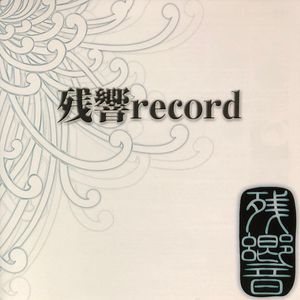 残響 Record Sampler cover