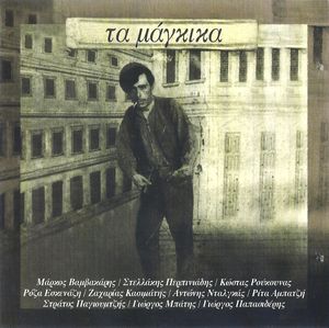 Τα Μάγκικα cover