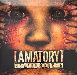 Неизбежность cover