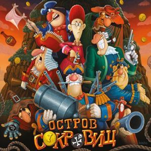 Остров Сокровищ cover