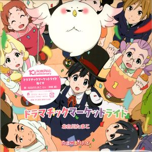 ドラマチックマーケットライド / ねぐせ by 北白川たまこ