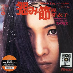 怨み節 / 修羅の花 by Meiko Kaji