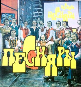 Песняры III cover