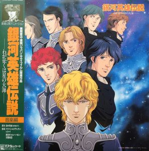 銀河英雄伝説 ―わが征くは星の大海― 音楽編 cover