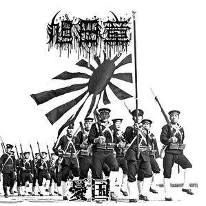 憂国 cover