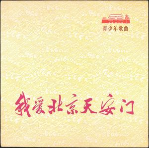 Unknown Artist – 我爱北京天安门 = I Love Peking's Tien An Men: Songs Of Youth And Children