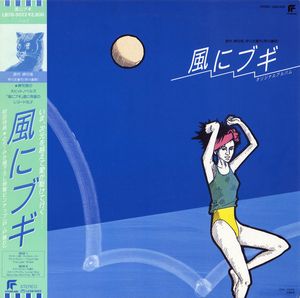 風にブギ オリジナルアルバム = Kaze ni Boogie Original Album cover