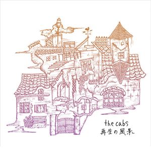 再生の風景 cover