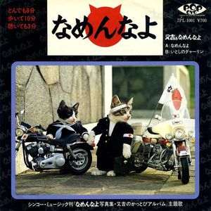 なめんなよ cover