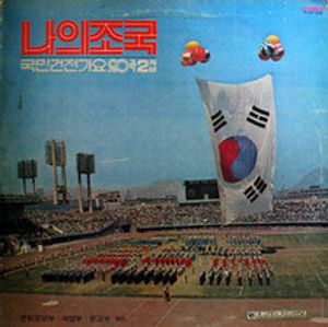 나의 조국 - 국민건전가요 20곡 2집 cover