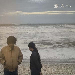 恋人へ cover