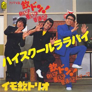 ハイスクールララバイ cover