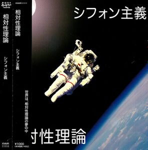 シフォン主義 cover