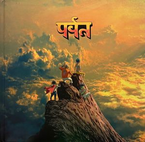 पर्वत (The Mountain) cover