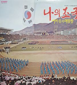 나의 조국 - 새마을의 대합창 cover