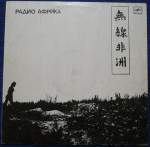 Радио Африка = Radio Africa cover