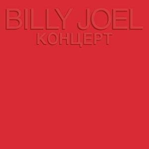 Концерт by Billy Joel