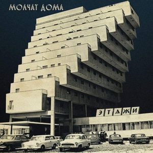 Этажи = Etazhi by Молчат Дома =  Молчат Дома