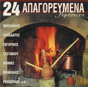 24 Απαγορευμένα Ρεμπέτικα cover