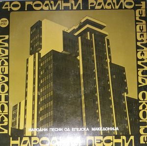 Македонски Народни Песни (Народни Песни Од Егејска Македонија) cover